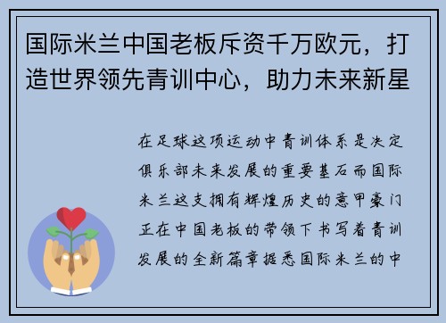 国际米兰中国老板斥资千万欧元，打造世界领先青训中心，助力未来新星涌现