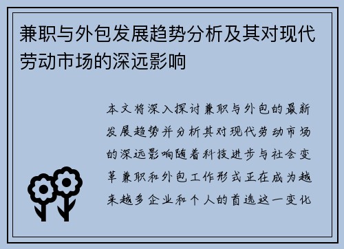 兼职与外包发展趋势分析及其对现代劳动市场的深远影响