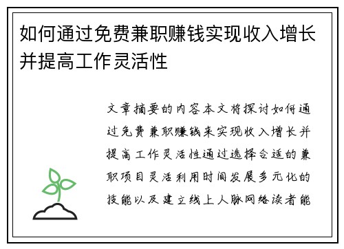 如何通过免费兼职赚钱实现收入增长并提高工作灵活性