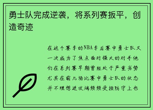 勇士队完成逆袭，将系列赛扳平，创造奇迹