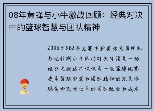 08年黄蜂与小牛激战回顾：经典对决中的篮球智慧与团队精神