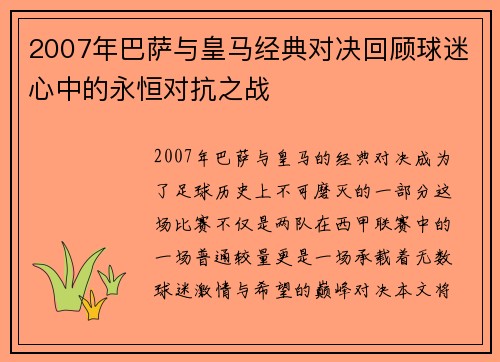 2007年巴萨与皇马经典对决回顾球迷心中的永恒对抗之战