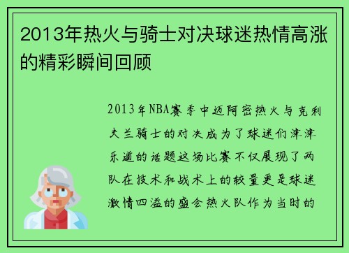 2013年热火与骑士对决球迷热情高涨的精彩瞬间回顾