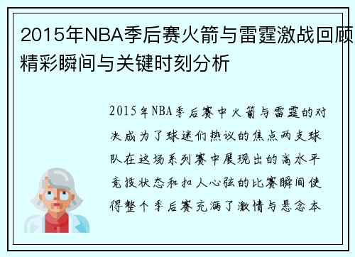 2015年NBA季后赛火箭与雷霆激战回顾精彩瞬间与关键时刻分析