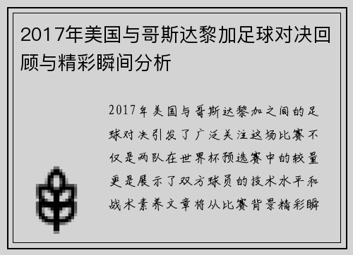 2017年美国与哥斯达黎加足球对决回顾与精彩瞬间分析