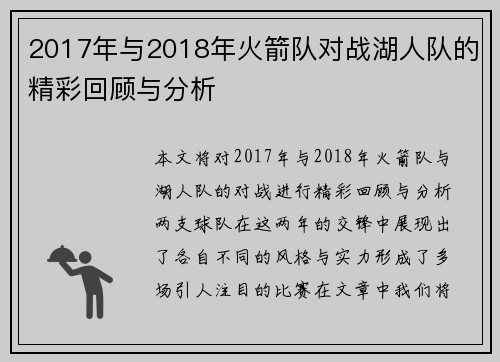 2017年与2018年火箭队对战湖人队的精彩回顾与分析