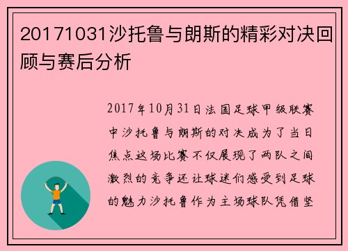 20171031沙托鲁与朗斯的精彩对决回顾与赛后分析