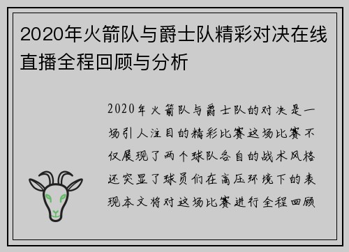 2020年火箭队与爵士队精彩对决在线直播全程回顾与分析