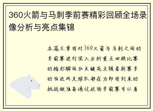 360火箭与马刺季前赛精彩回顾全场录像分析与亮点集锦
