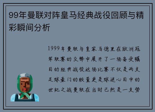 99年曼联对阵皇马经典战役回顾与精彩瞬间分析