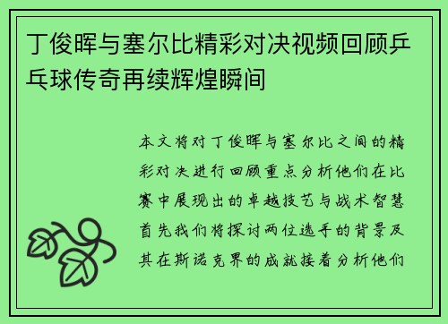 丁俊晖与塞尔比精彩对决视频回顾乒乓球传奇再续辉煌瞬间