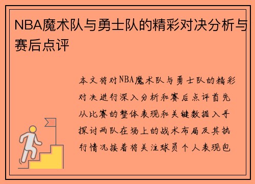 NBA魔术队与勇士队的精彩对决分析与赛后点评
