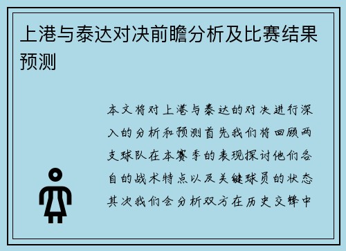 上港与泰达对决前瞻分析及比赛结果预测