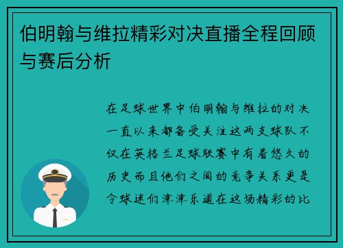 伯明翰与维拉精彩对决直播全程回顾与赛后分析