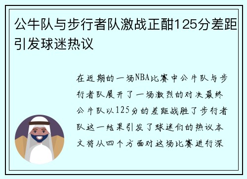 公牛队与步行者队激战正酣125分差距引发球迷热议