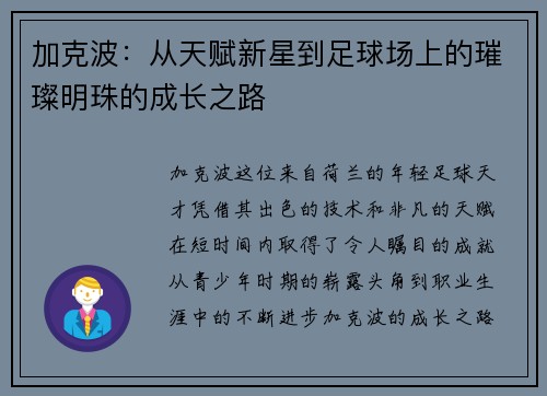 加克波：从天赋新星到足球场上的璀璨明珠的成长之路