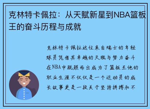 克林特卡佩拉：从天赋新星到NBA篮板王的奋斗历程与成就