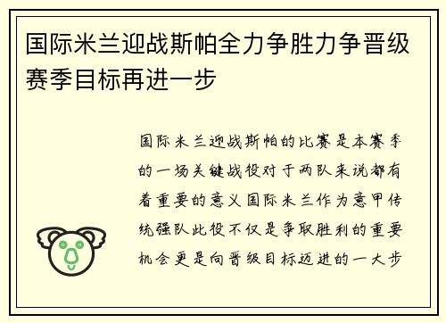 国际米兰迎战斯帕全力争胜力争晋级赛季目标再进一步