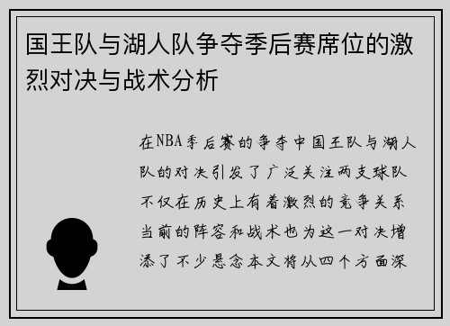国王队与湖人队争夺季后赛席位的激烈对决与战术分析