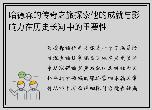 哈德森的传奇之旅探索他的成就与影响力在历史长河中的重要性