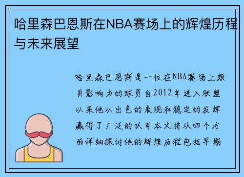 哈里森巴恩斯在NBA赛场上的辉煌历程与未来展望