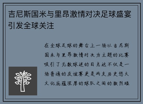 吉尼斯国米与里昂激情对决足球盛宴引发全球关注