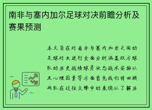 南非与塞内加尔足球对决前瞻分析及赛果预测