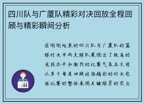 四川队与广厦队精彩对决回放全程回顾与精彩瞬间分析