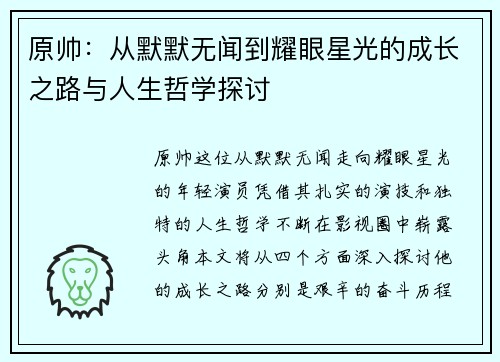 原帅：从默默无闻到耀眼星光的成长之路与人生哲学探讨