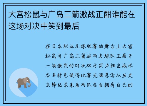 大宫松鼠与广岛三箭激战正酣谁能在这场对决中笑到最后