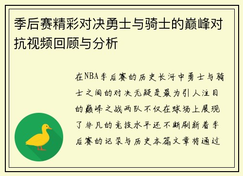 季后赛精彩对决勇士与骑士的巅峰对抗视频回顾与分析
