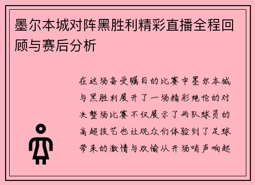 墨尔本城对阵黑胜利精彩直播全程回顾与赛后分析