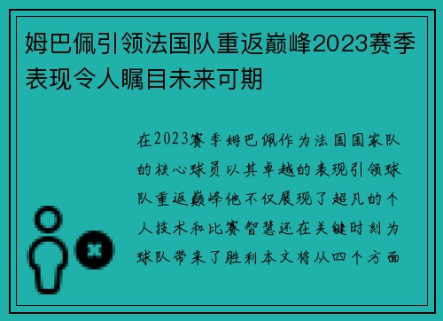 姆巴佩引领法国队重返巅峰2023赛季表现令人瞩目未来可期