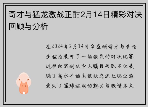 奇才与猛龙激战正酣2月14日精彩对决回顾与分析