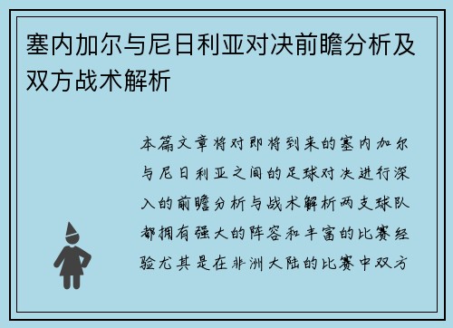 塞内加尔与尼日利亚对决前瞻分析及双方战术解析
