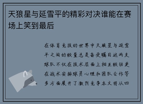 天狼星与延雪平的精彩对决谁能在赛场上笑到最后