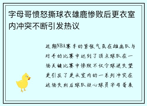 字母哥愤怒撕球衣雄鹿惨败后更衣室内冲突不断引发热议