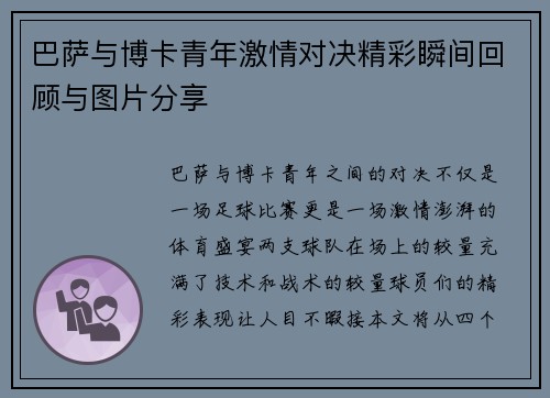 巴萨与博卡青年激情对决精彩瞬间回顾与图片分享