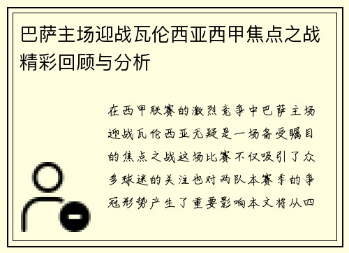 巴萨主场迎战瓦伦西亚西甲焦点之战精彩回顾与分析