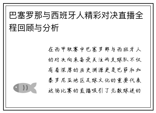 巴塞罗那与西班牙人精彩对决直播全程回顾与分析