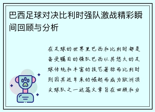 巴西足球对决比利时强队激战精彩瞬间回顾与分析