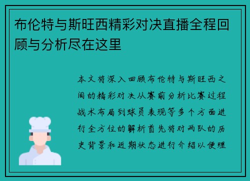 布伦特与斯旺西精彩对决直播全程回顾与分析尽在这里