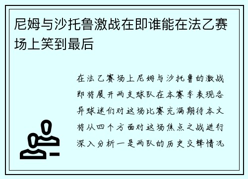 尼姆与沙托鲁激战在即谁能在法乙赛场上笑到最后