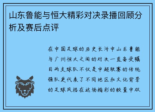 山东鲁能与恒大精彩对决录播回顾分析及赛后点评
