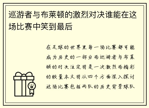 巡游者与布莱顿的激烈对决谁能在这场比赛中笑到最后