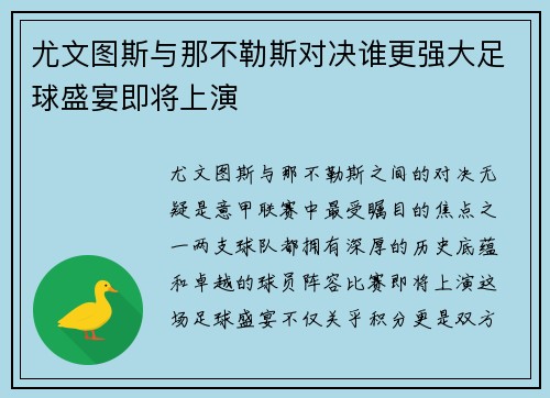 尤文图斯与那不勒斯对决谁更强大足球盛宴即将上演