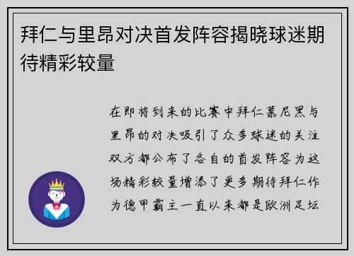 拜仁与里昂对决首发阵容揭晓球迷期待精彩较量