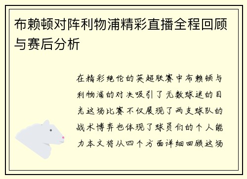 布赖顿对阵利物浦精彩直播全程回顾与赛后分析