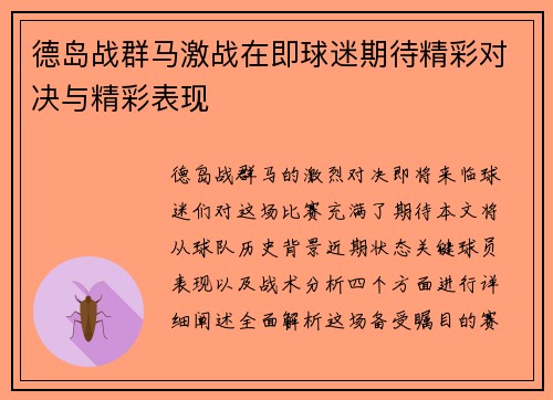 德岛战群马激战在即球迷期待精彩对决与精彩表现