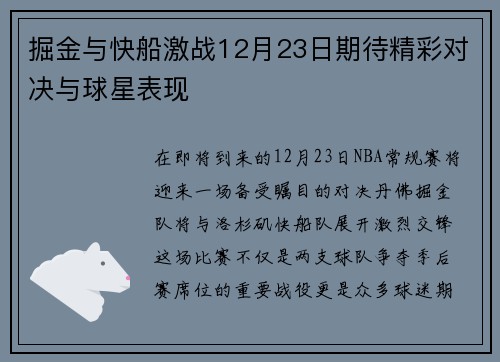 掘金与快船激战12月23日期待精彩对决与球星表现